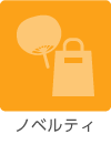 ノベルティ