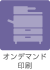 オンデマンド印刷
