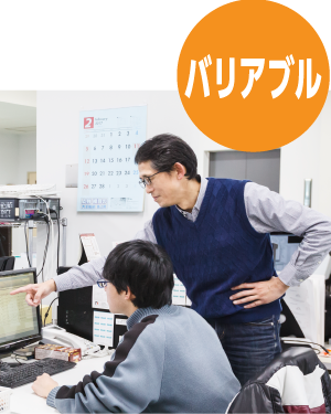 バリアブル