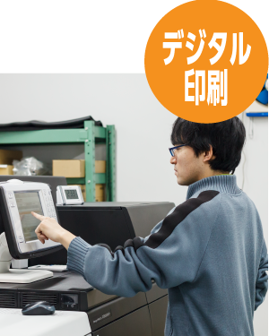 デジタル印刷